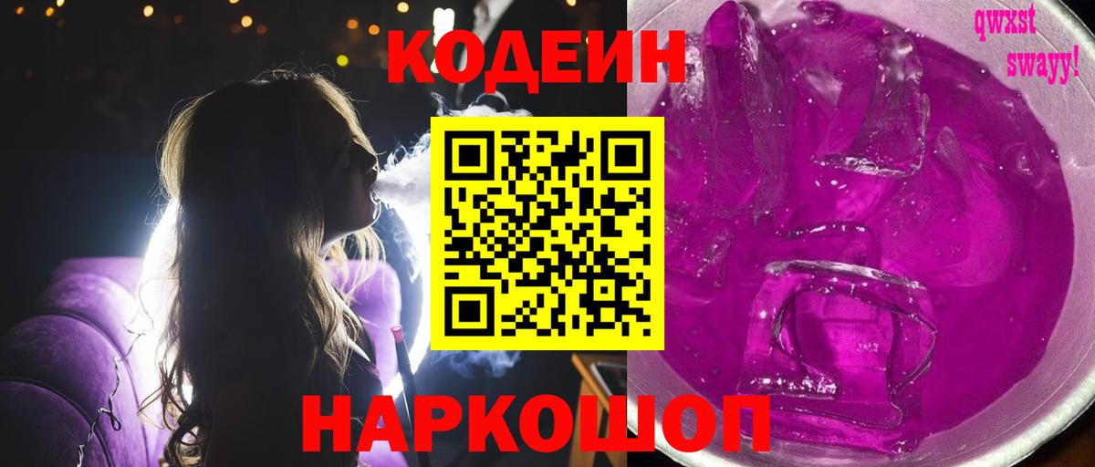 Кодеиновый сироп Lean Purple Drank Бирск